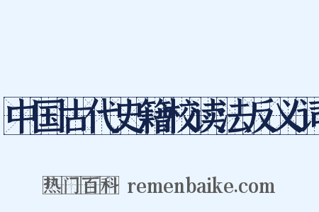 中国古代史籍校读法反义词是什么意思的图片